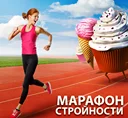 Открыт набор в ОНЛАЙН марафон стройности!