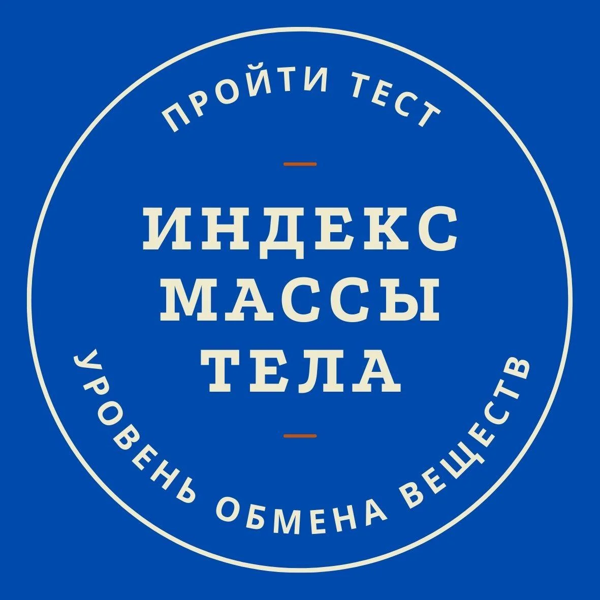 Тест на Индекс Массы Тела