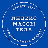 Тест на Индекс Массы Тела