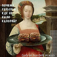 Еда без калорий