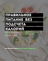 Как снижать вес без подсчета калорий