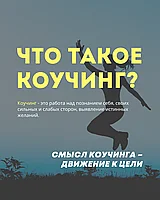 Что такое коучинг?
