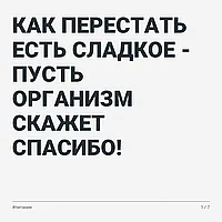 Как перестать есть сладкое