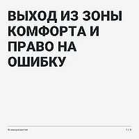 Выход из зоны комфорта и право на ошибку