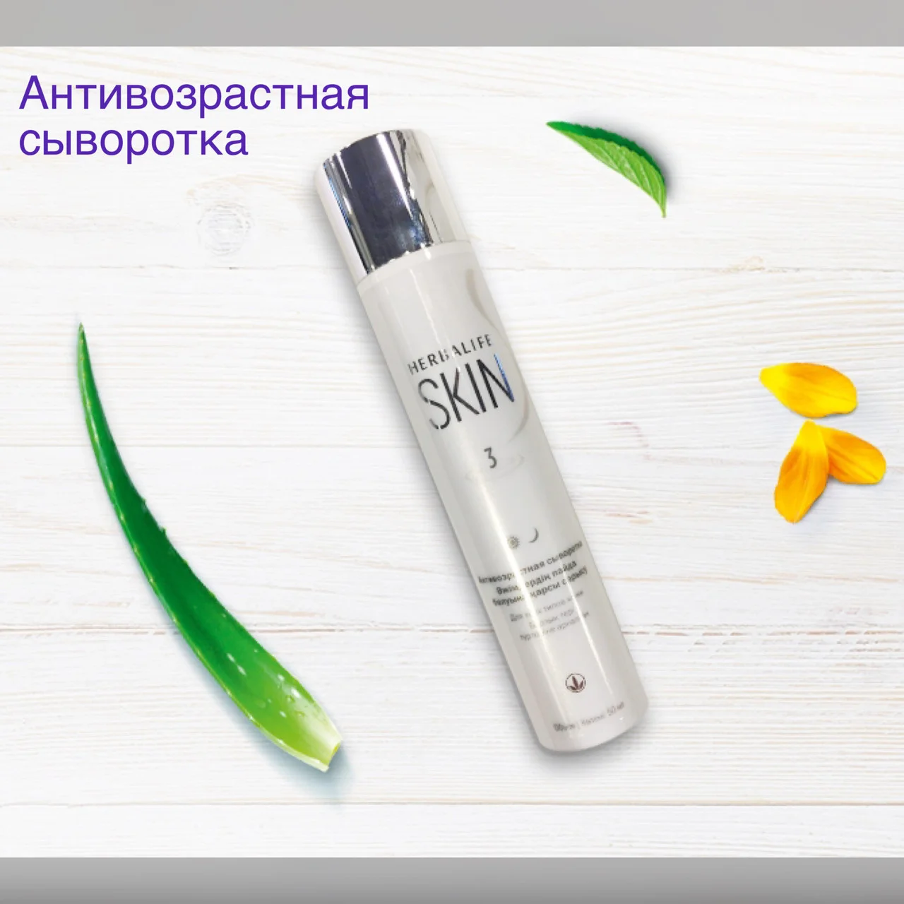 Антивозрастная сыворотка