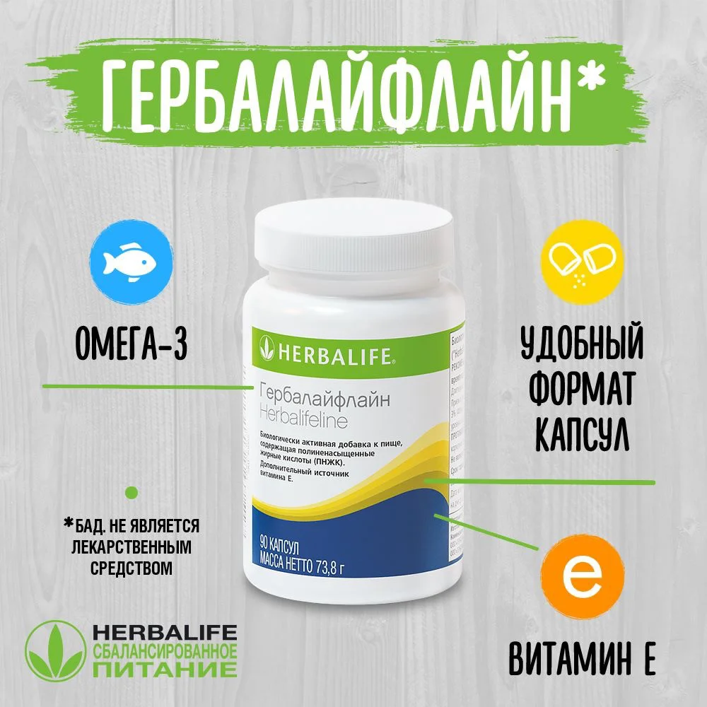 Гербалайфлайн