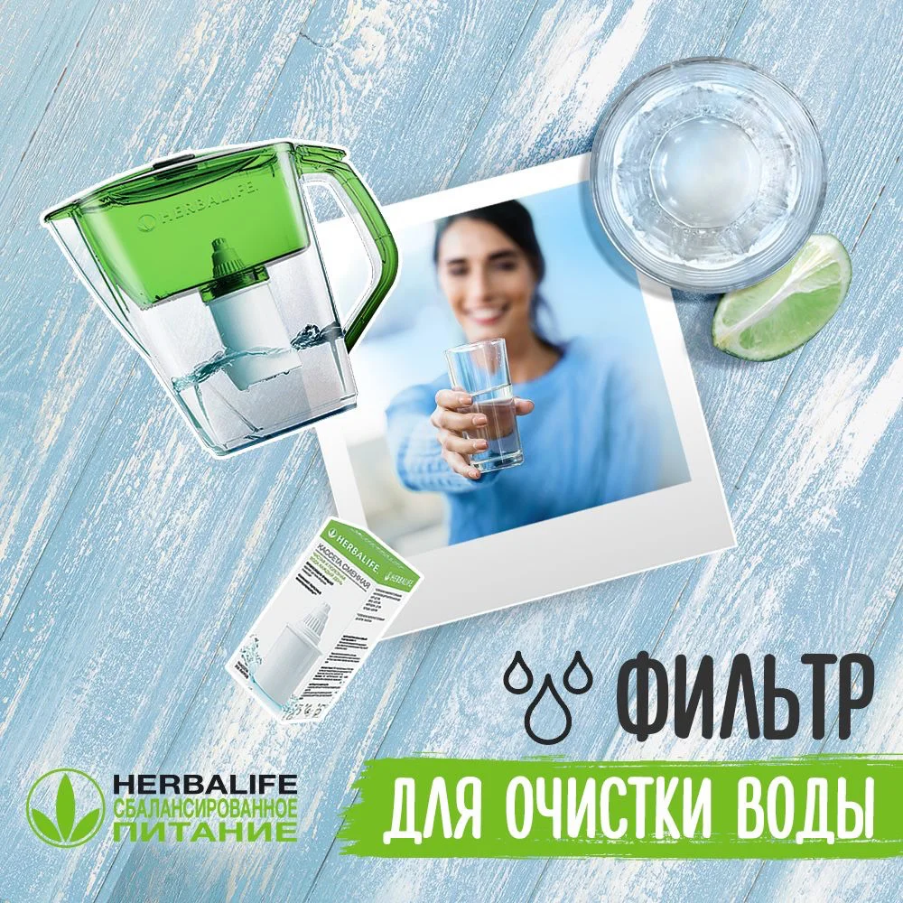 Фильтр для очистки воды Herbalife ТЕПЕРЬ ЧИСТАЯ ПОЛЕЗНАЯ ВОДА ВСЕГДА ПОД РУКОЙ!