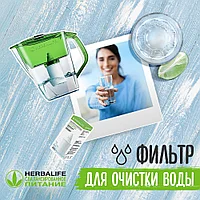 Фильтр для очистки воды Herbalife ТЕПЕРЬ ЧИСТАЯ ПОЛЕЗНАЯ ВОДА ВСЕГДА ПОД РУКОЙ!